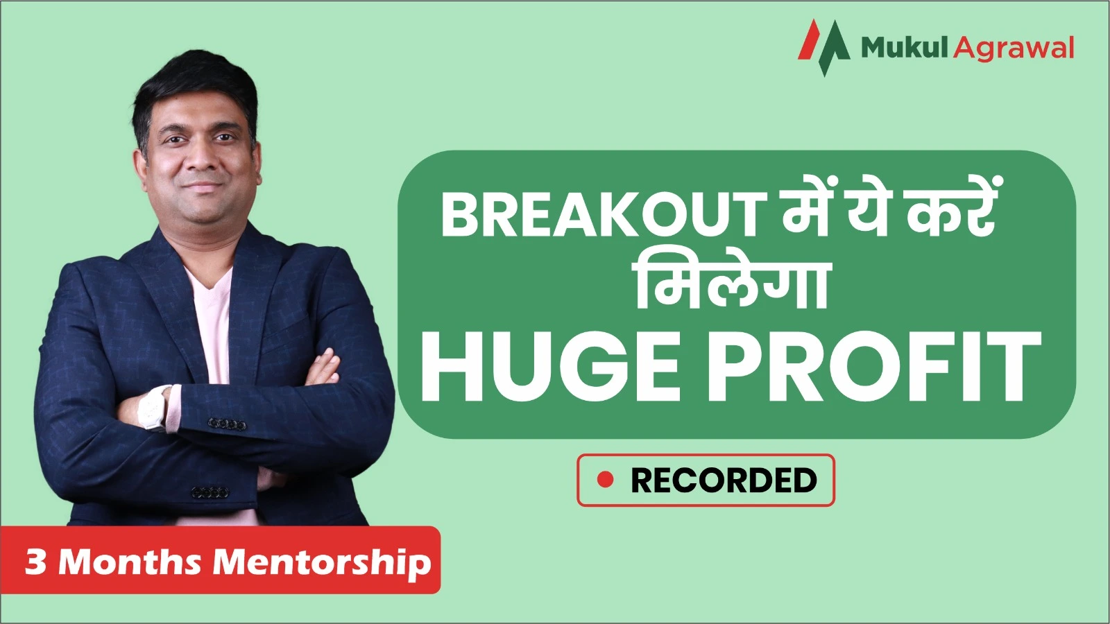 Breakout में ये करें मिलेगा Huge Profit